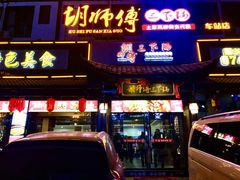 -胡师傅三下锅(汽车站店)