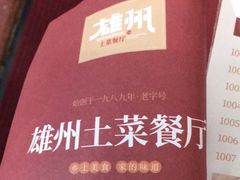 -南雄雄州土菜餐厅(粤北大厦店)