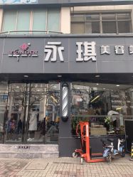 -永琪美容美发