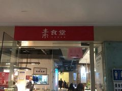 -素清香(解放路店)