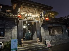 -星巴克臻选(成都宽窄巷子店)