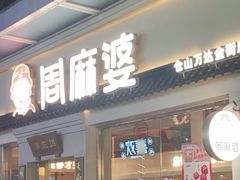 门面-周麻婆(仓山万达金街店)