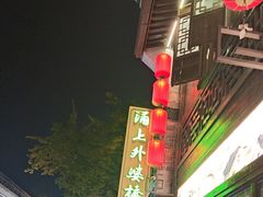 -涌上外婆桥(南塘店)