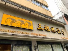 -三姐妹饺子(东木头市店)