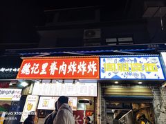 -魏记里脊肉炸炸炸(南门口店)