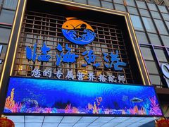 门面-临海鱼港