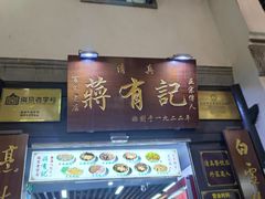 -清真蒋有记(老门东店)