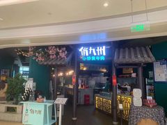 门面-俏九州·小炒黄牛肉(华润万象汇店)