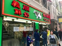-义顺牛奶公司(新马路老店)