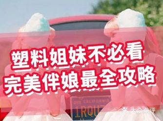 全网最贴心的完美伴娘攻略