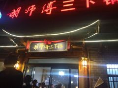 门面-胡师傅三下锅(汽车站店)