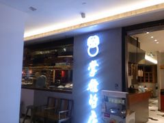 门面-掌柜的店·河南菜(新天地店)