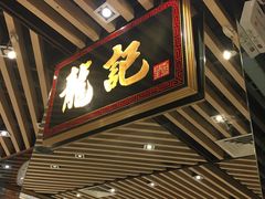 门面-龙记香港茶餐厅(久光百货店)