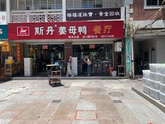 -斯丹姜母鸭·古法干香(涂门街总店)