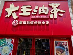 -大王油茶(二厂文创公园店)