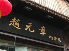 门面-赵元章肉骨烧(山塘街店)