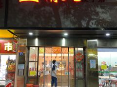 门面-蓝精灵饺子店