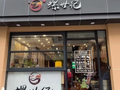 -螺世纪螺蛳粉·桂味小排档(裕德店)