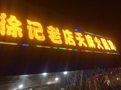 门面-徐记老店天麻火腿鸡(犀浦店)