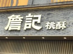 -詹记桃酥(百盛店)
