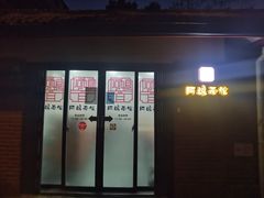 门面-阿娘面馆