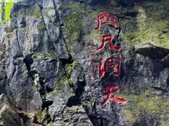 -九鼎铁刹山风景区