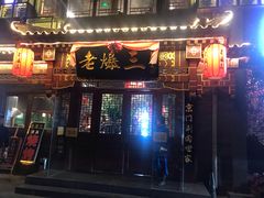 门面-京门老爆三·铜锅涮肉 爆肚(望京店)