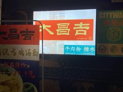 -大昌吉牛肉粉(林肯公寓店)