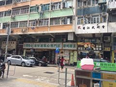 -添好运点心专门店(深水埗店)