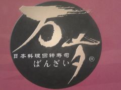 -万岁寿司(万国店)