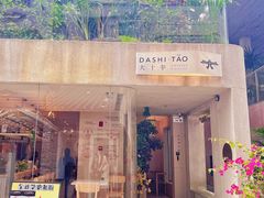 门面-大十夲TAO(南头古城店)