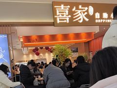 -喜家自助小火锅(乐客城店)