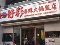门面-好彩海鲜火锅饭店(银河百老汇店)
