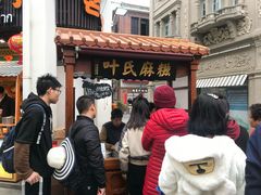 -叶氏麻糍(鼓浪屿店)
