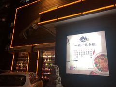 门面-一麻一辣麻辣香锅(方庄店)