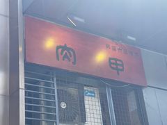 -肉甲韩国木炭烤肉(新壹街1店)