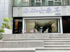 -小仙女采耳·按摩·SPA(深圳旗舰店)