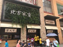 -北方家宴(祈福店)