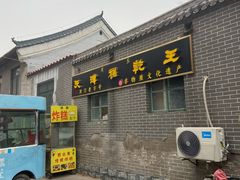 -清真南大寺糕乾王(西北角店)