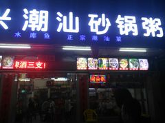 -豪兴砂锅粥海鲜城