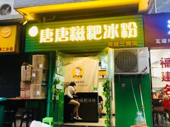 门面-糖糖冰粉(凤城三路总店)
