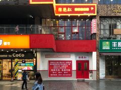 门面-陳艳红火锅(港汇店)