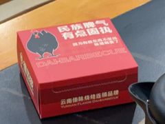 -德四家·云南傣味烧烤品牌(和谐店)