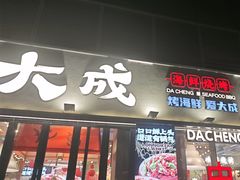 -大成海鲜烧烤·小龙虾(七宝店)