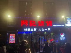 -阿记烧烤(大兴新区店)