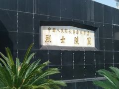 门面-华北军区烈士陵园
