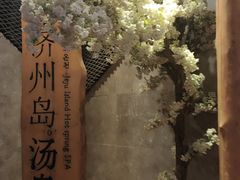 -济州岛汤泉(广宜店)