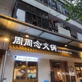 排队一小时也要打卡的老火锅🍲