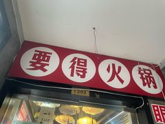 -要得自助火锅(新川路店)