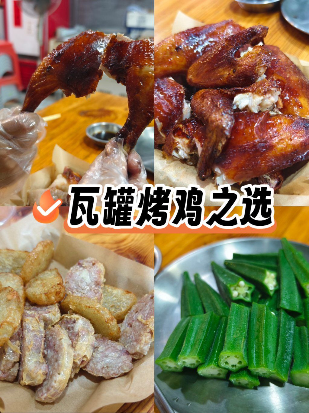 瓦罐烧鸡打卡成功!